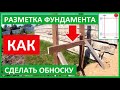 Разметка фундамента. Как сделать обноску для котлована. Правильная разбивка фундамента и осей здания