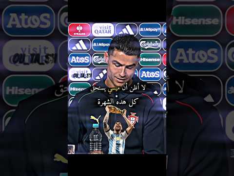 رونالدو يسخر من ميسي أمام العالم