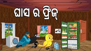 ଘାସ ର ଫ୍ରୀଜ଼ || Ghasa ra Fridge || Ranu Kau Gapa || Odia Birds Stories | Moral Stories |Jungle Toons