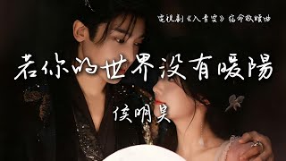侯明昊 Neo Hou Minghao〈若你的世界沒有暖陽〉電視劇《入青雲》宿命救贖曲 Love in the Clouds OST 【Eng/Pinyin Sub】