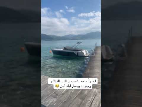 اخيرا ماجد في بلد آمن