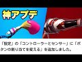 【速報】連打武器が誰でも使えるようになりました！【スプラトゥーン２】