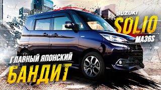 Suzuki Solio Bandit Hybrid MV MA36S🔥Настоящий японский бандит😎Пустая трата денег vs достойный боец