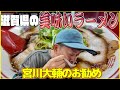 （お勧め！）滋賀県の美味いラーメン