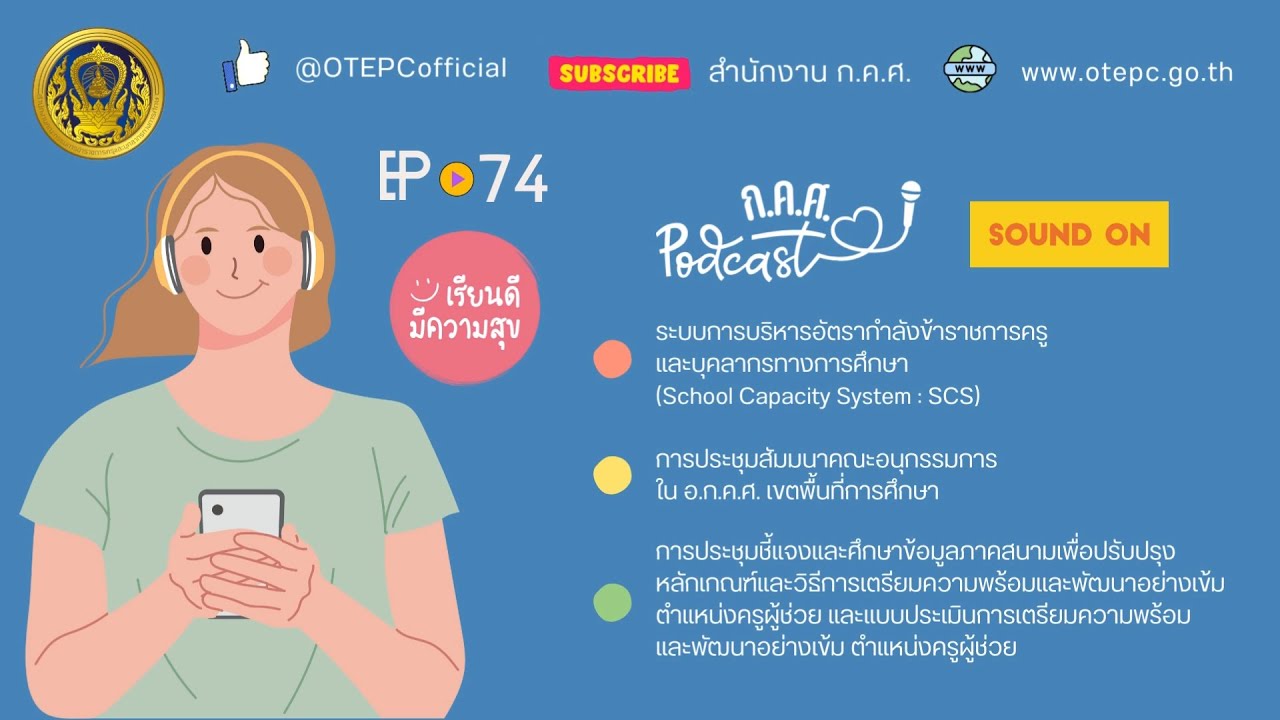 ก.ค.ศ. Let's Listen EP : 74 ข่าวสารความเคลื่อนไหวของสำนักงาน ก.ค.ศ. ในช่วงเดือนพฤษภาคม 2567