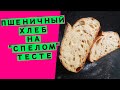 Хлеб😎  на спелом тесте 🍎: два варианта приготовления! (печём хлеб, как в древности😲  🏛)