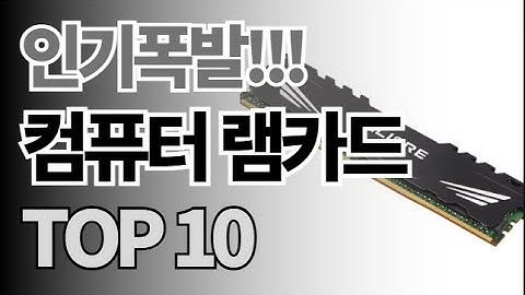 컴퓨터 램카드 추천 TOP10 아무거나 사지 마세요 제발요! 돈낭비 그만! 2025년 역대급 가성비 인기 최신순위