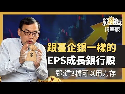 精華💰臺企銀不枉被推薦 5家EPS成長的銀行股全出列《鈔錢部署》盧燕俐 ft.鄭廳宜 20220826