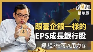 精華💰臺企銀不枉被推薦 5家EPS成長的銀行股全出列《鈔錢部署》盧燕俐 ft.鄭廳宜 20220826