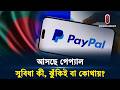 আসছে পেপ্যাল: সুবিধা কী, ঝুঁকিই বা কোথায়আসছে পেপ্যাল: সুবিধা কী, ঝুঁকিই বা কোথায়