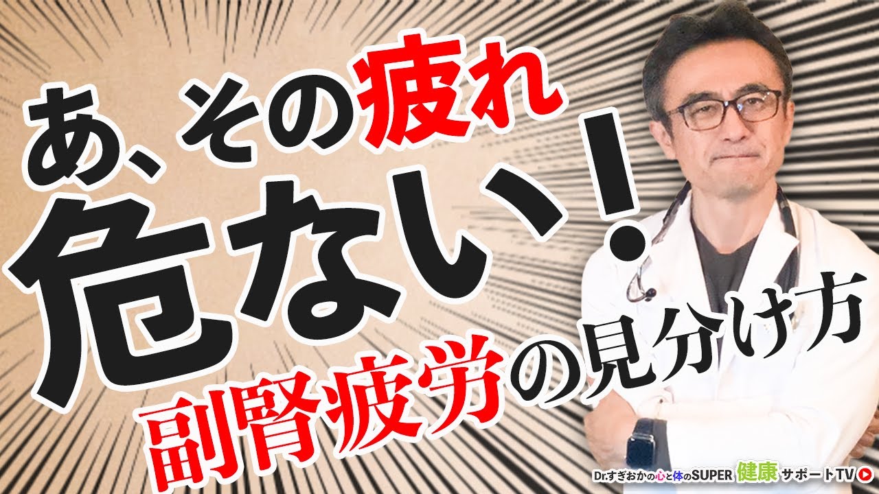 その兆候？ストレスのせい？危険！副腎疲労かも