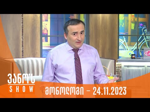 ვანოს შოუ | მონოლოგი - 24.11.2023