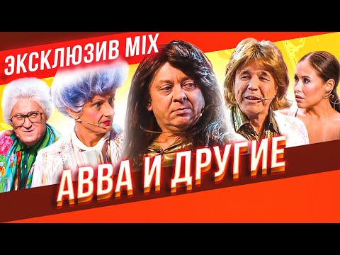 ABBA и другие - Уральские Пельмени | ЭКСКЛЮЗИВ MIX