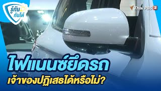 ไฟแนนซ์ยึดรถ เจ้าของปฏิเสธได้หรือไม่? | รู้ทันกันได้