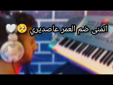 اتمنى ضم العمر عاصديري مع الكلمات روعه 