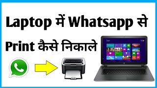 Laptop Me Whatsapp Se Print Kaise Nikale | Whatsapp Se Print Kaise Nikale screenshot 2
