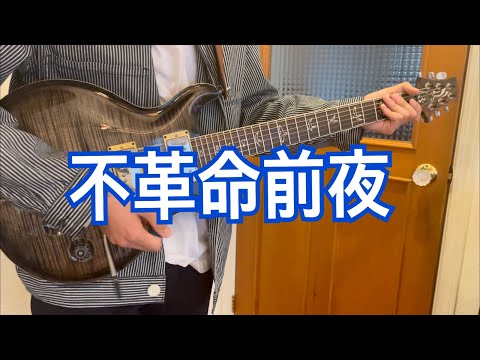 不革命前夜/NEE 弾いてみた (Guitar cover)