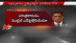 Is Gone Prakash Rao Going To Re-enter Politics?- Off The Record - NTV