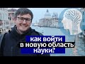 Наука с Нуля в новой области: Мозг и Искусственный Интеллект - в Венеции