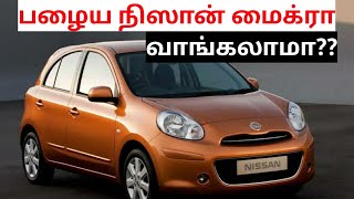 Nissan micra/pulse used car buying in seconds spares & service cost| பழைய நிஸான் மைக்ரா வாங்கலாமா??