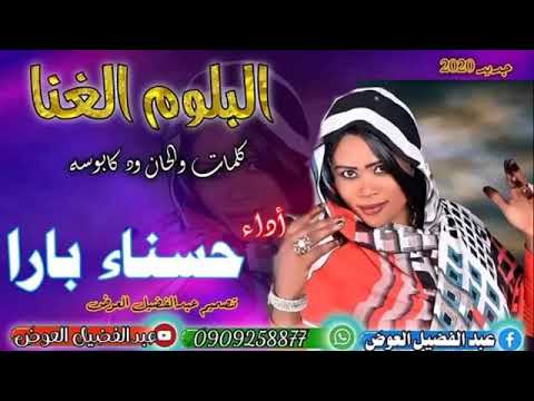 الفنانه حسنا بارا 2021 كلمات الشاعر ودكابوسه