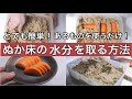 【あるものを使うだけ！】べちゃっとしたぬか床の水分の取り方