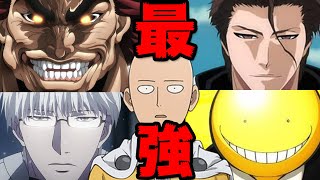 アニメ漫画の史上最強キャラたち Youtube アニメ漫画の史上最強キャラたち Youtube