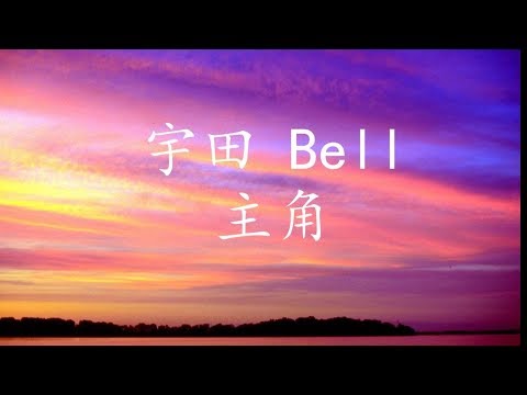 宇田bell - 主角（歌词）