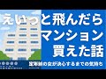 定年前の女、新築マンションを買う。20年ローン、頭金あり、もう10年前のことですが。。50代／還暦前／シニア／おひとりさま／独身／女性