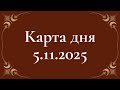 Полнолуние в Тельце. 5.11.2025 🍂✨🔥 Для всех знаков зодиака 