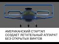 Американский стартап представил БПЛА без лопастей и открытых винтов: новости техники