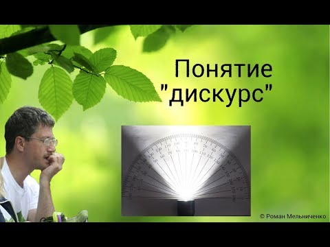 Понятие «дискурс»