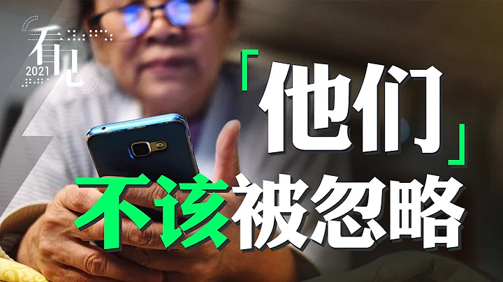除了“大”之外，老年模式该有什么？6大品牌手机老年模式评测丨看见2021 - 天天要闻