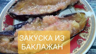 ОЧЕНЬ НЕОБЫЧНАЯ И ВКУСНАЯ ЗАКУСКА  ИЗ БАКЛАЖАН 🍆🍆🍆🍆