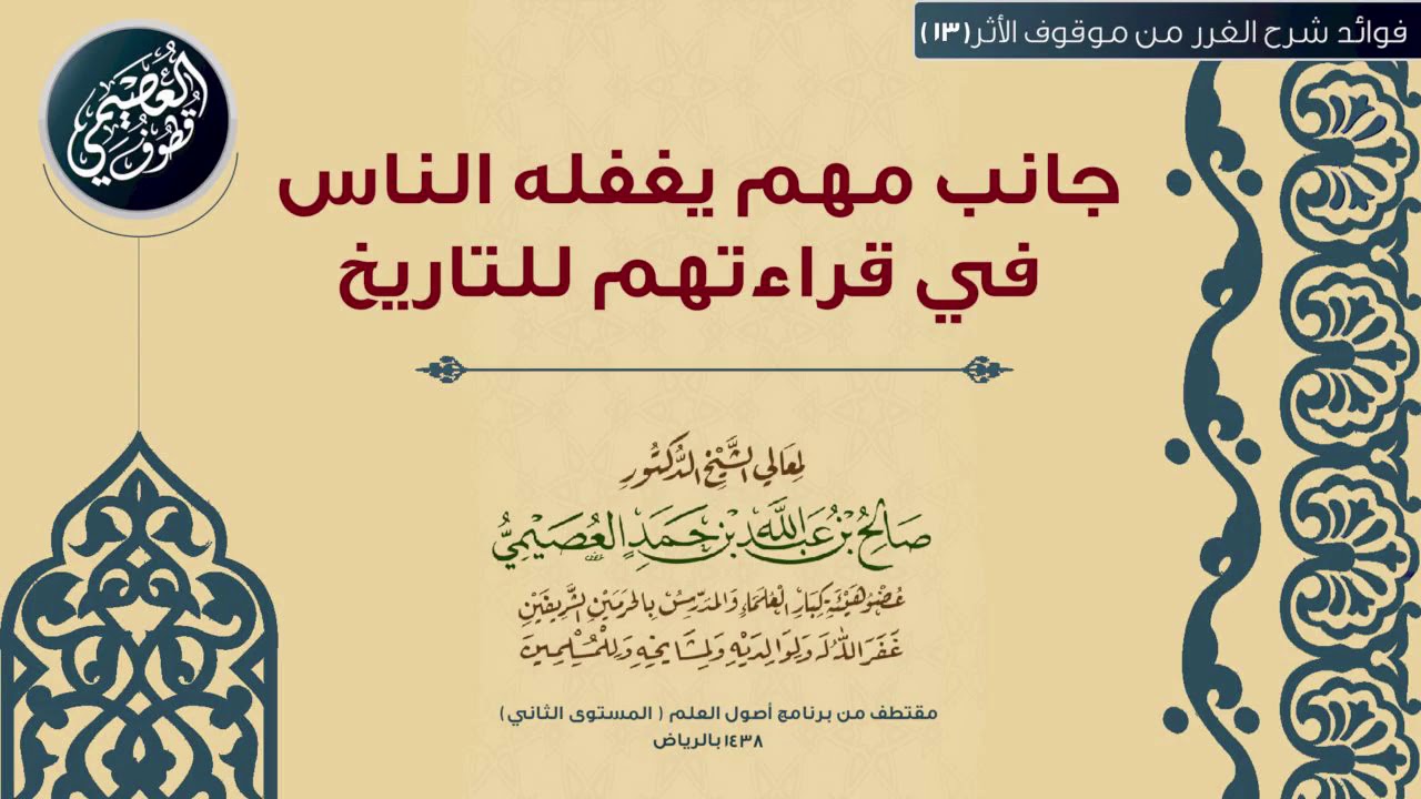 13 جانب مهم يغفله الناس في قراءتهم للتاريخ |🕯شرح الغرر من موقوف الأثر | الشيخ صالح العصيمي