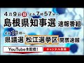 【山陰ケーブルビジョン緊急特別番組】 島根県知事・県議選松江選挙区 開票速報番組のお知らせ