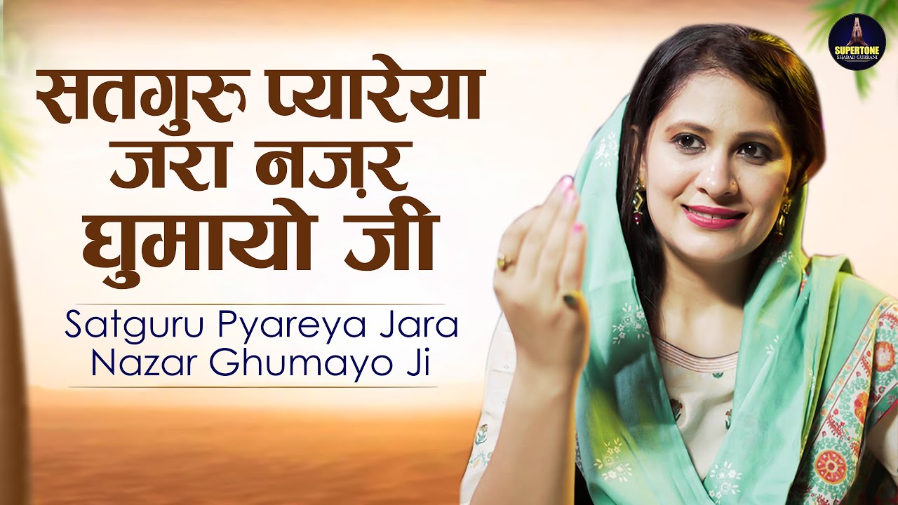 बस 15 मिनट सुनकर देखो यह शबद - Satguru Pyareya Jara Nazar Ghumayo Ji - सतगुरु प्यारेया - Shabad