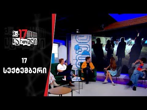 მე-17 სართული | 17 სექტემბერი