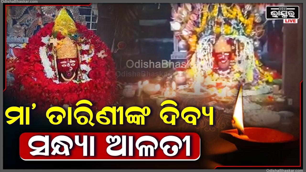 ସନ୍ଧ୍ୟାରେ ଦର୍ଶନ କରନ୍ତୁ ମା' ତାରିଣୀଙ୍କ ଦିବ୍ୟ ଆଳତି, ଆପଣଙ୍କ ଜୀବନ ମଙ୍ଗଳମୟ ହେବ Maa Tarini Alati