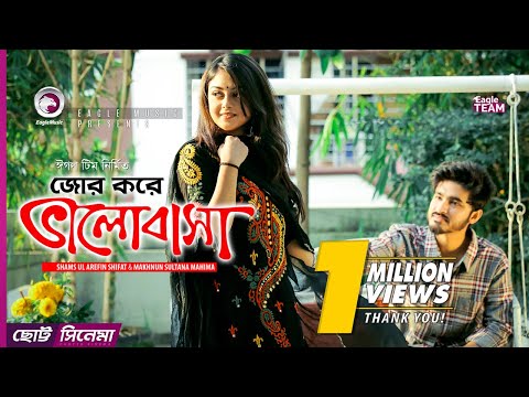 Jor Kore Bhalobasha | জোর করে ভালবাসা | Chotto Cinema | Bengali Short Film | Eid 2019