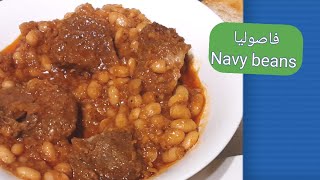 ملاح فاصوليا - SUDANESE NAVYBEANS STEW - Sudanese Food