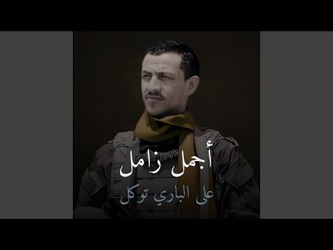 على الباري توكل