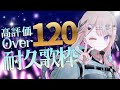 【耐久歌枠】高評価120いくまで終われない耐久配信🎤✨【桜餅月うり】