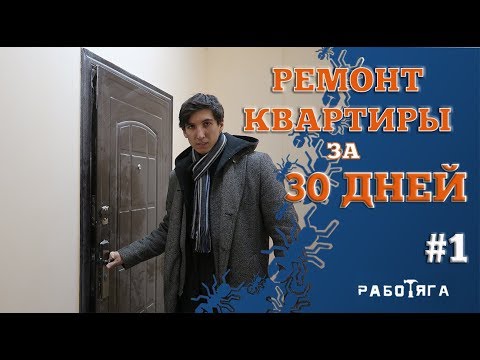 ремонт квартиры за 30 ДНЕЙ | первый опыт на стройке | Начало | Серия 1