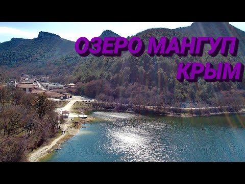 Озеро Мангуп, Бахчисарайский район, Крым