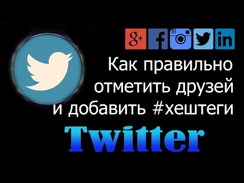 Guide. Правильно выполняй задание в Твиттер ( добавляем хештеги, друзей) для airdrop