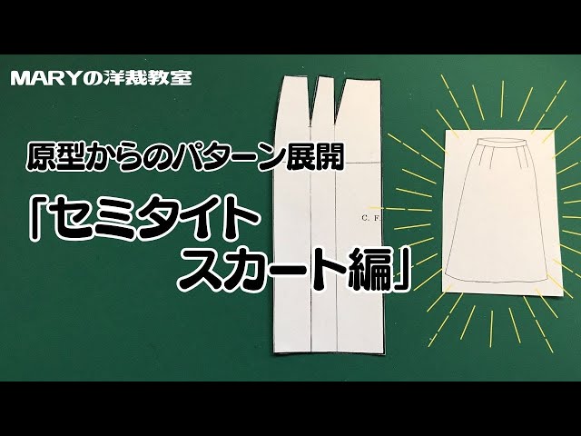 Mary洋裁】原型からパターン展開「セミタイトスカート」をご紹介します