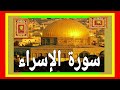 سورة الإسراء فضيلة الشيخ عبد الرحمن مسعد صدقة جارية القران الكريم 