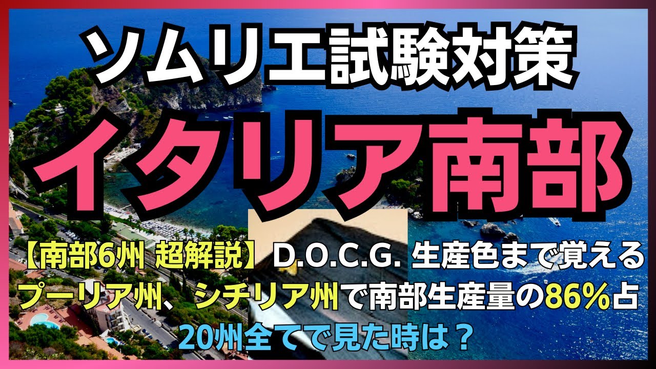 #21【2024年】イタリア南部　ソムリエ試験対策　イタリア　(ワインソムリエ・ワインエキスパート　独学)