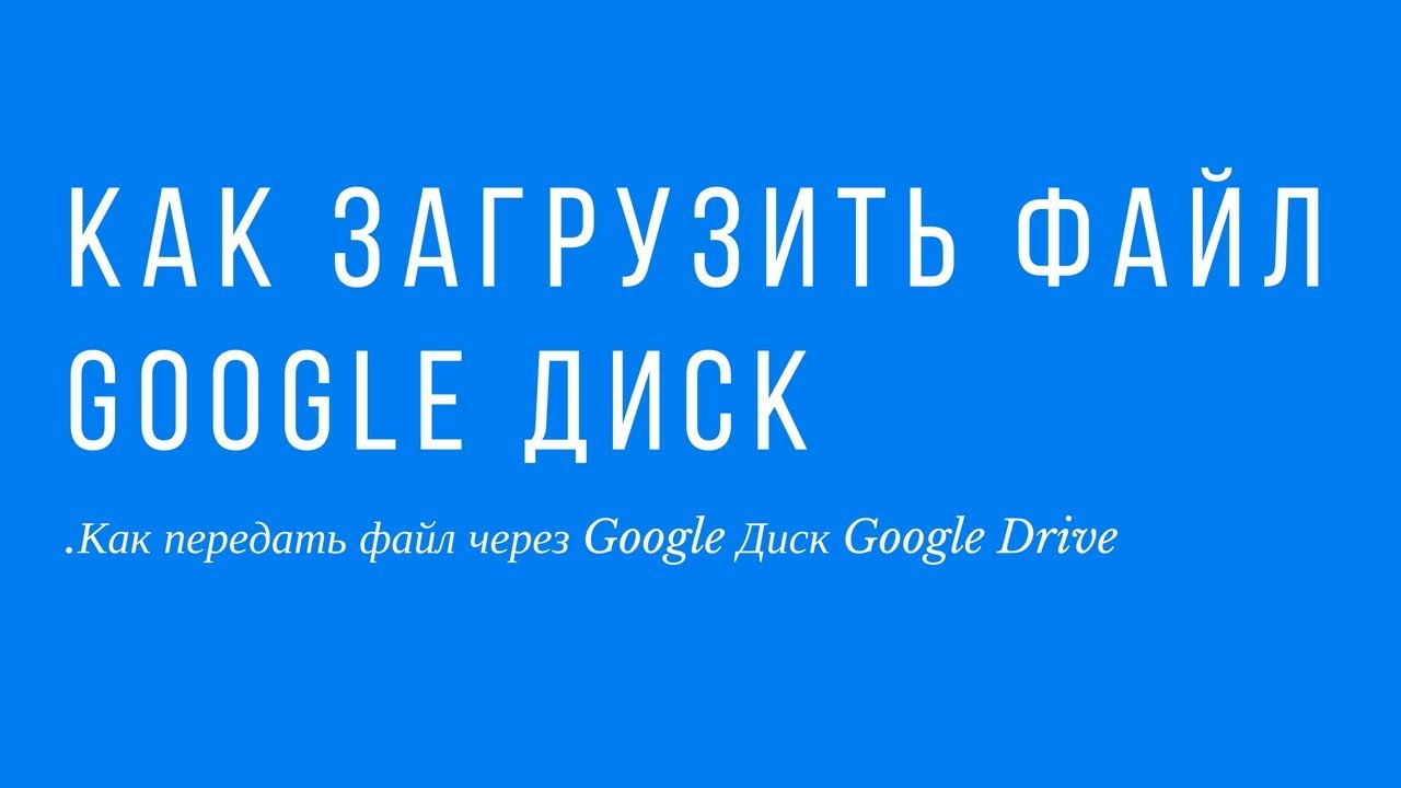 Как Отправить Фото Через Гугл Диск